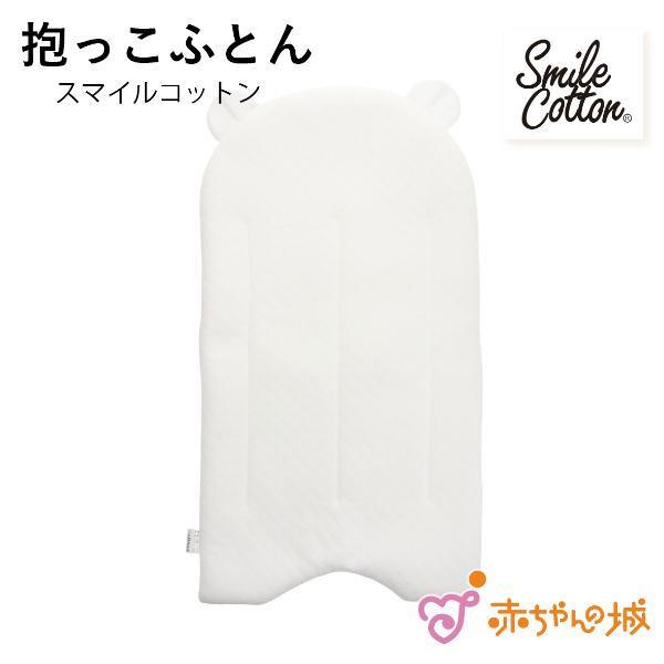 赤ちゃんの城 抱っこふとん 日本製 抱っ子 抱っこ布団 出産準備