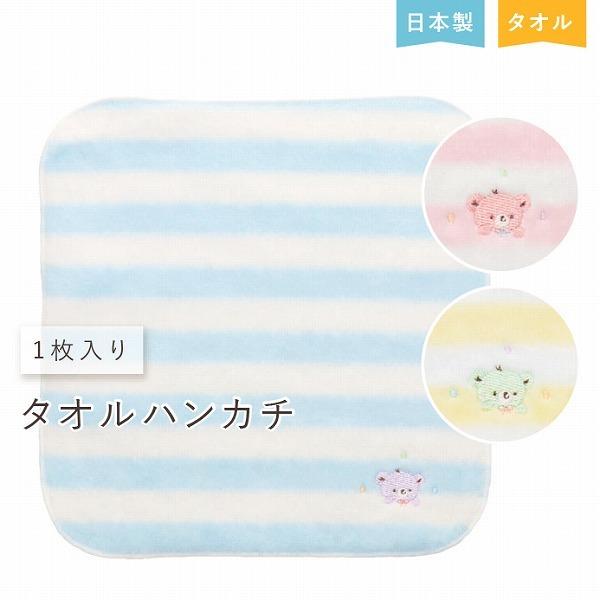 タオル ミニタオル ハンカチ 日本製 タオルハンカチ 授乳 よだれ拭き 男の子 女の子 パステルベア 出産祝い 出産準備