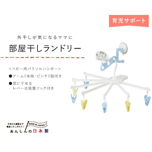 日本製　部屋干しランドリー　ベビー用パラソルハンガー