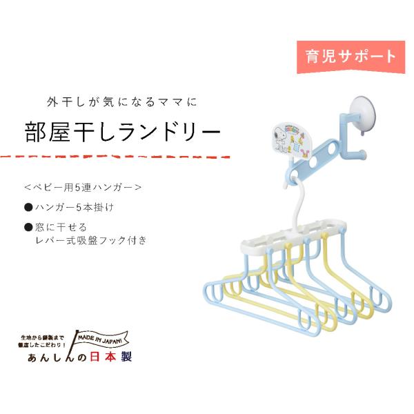 日本製　部屋干しランドリー　ベビー用5連ハンガー
