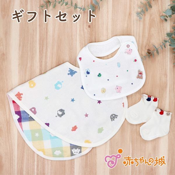 【ラッピング無料】ベビーギフト 日本製 ギフトセット クレヨン バープクロス 出産祝い 誕生 プレゼント 男の子 女の子 人気 スタイ 靴下 ソックス