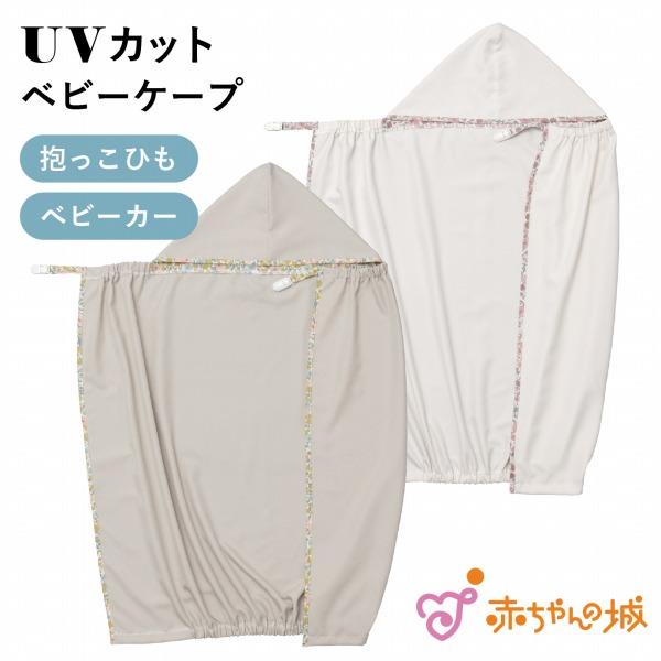 【商品名】抱っこひも用UVケープ リバティ【素材／材質】本体 ポリエステル100%(UVカット加工)、フード裏・縁取り部 綿100％【色】アイボリー・ベージュ【サイズ】縦90×横67×フード21cm【ご注意事項】モニターの発色の具合によって...