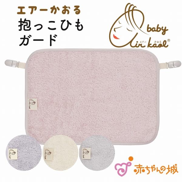 【商品名】だっこ紐ガード　にこにこ【素材／材質】綿100％(エアーかおるタオル)【色】ピンク・アイボリー・グレー・パープル【サイズ】約25×35cm【ご注意事項】モニターの発色の具合によって実際のものと色が異なる場合がございます。ご了承くだ...