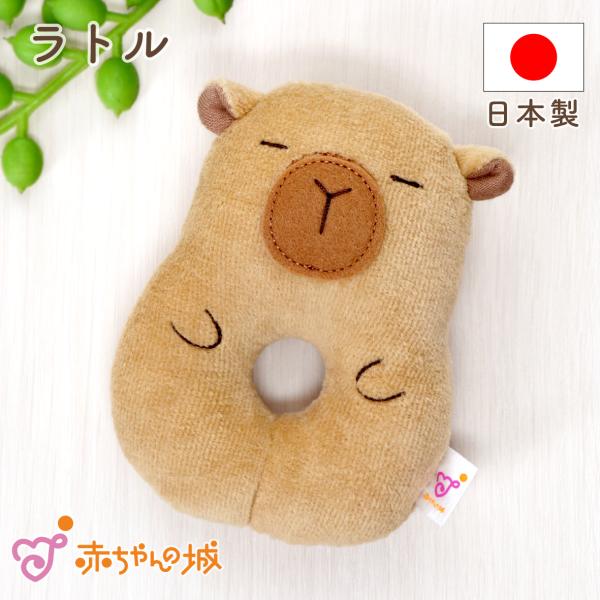 ガラガラ カピバラ かぴばら かわいい ラトル おもちゃ 布おもちゃ 赤ちゃん ベビーグッズ
