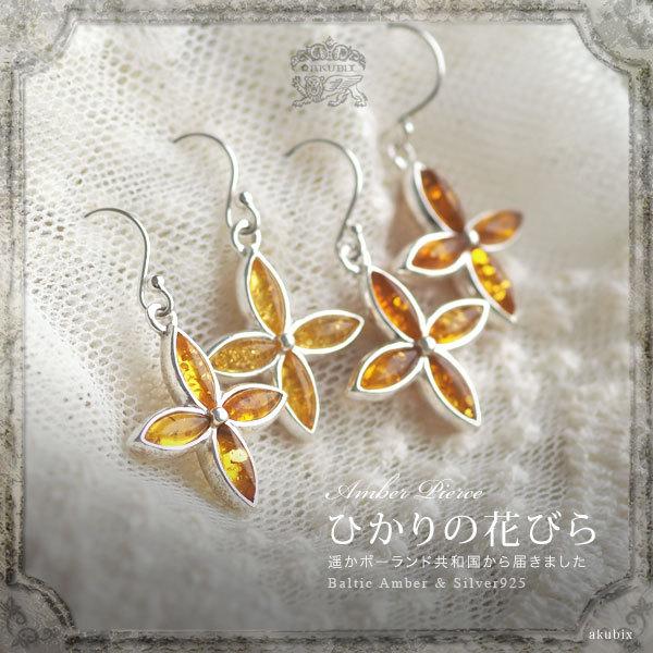 天然石 琥珀 シルバーピアス イヤリング お花 こはく Silver925 