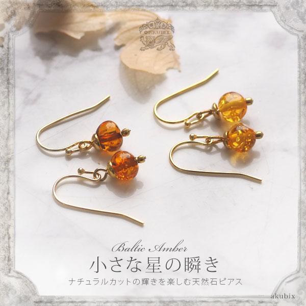 天然石 琥珀 ピアス イヤリング アンバー ジュエリー パワーストーン 