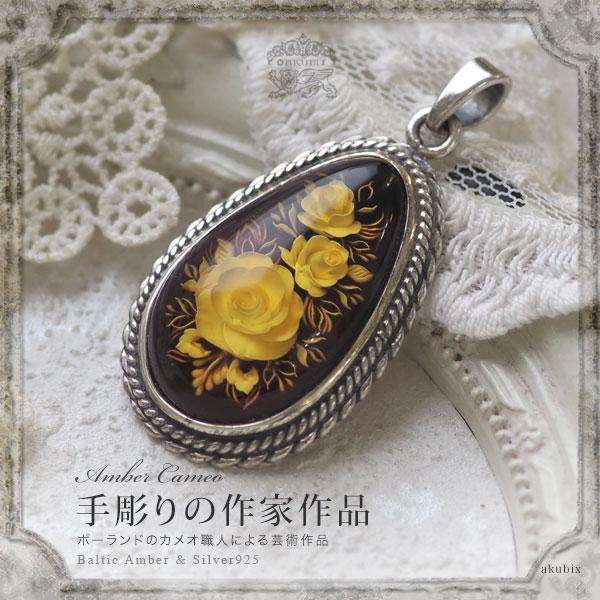 天然石 琥珀 シルバーペンダントトップ 手彫り薔薇カメオ 天然石 琥珀 シルバーペンダントトップ 手彫り薔薇カメオ
