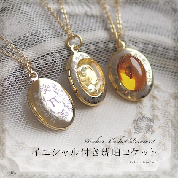 ロケットペンダント 天然石 イニシャル入り 琥珀 ネックレス ロケットペンダント 天然石 イニシャル入り 琥珀 ネックレス