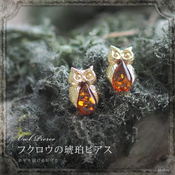 天然石 ピアス 琥珀 フクロウのゴールドピアス ジュエリー アンバー