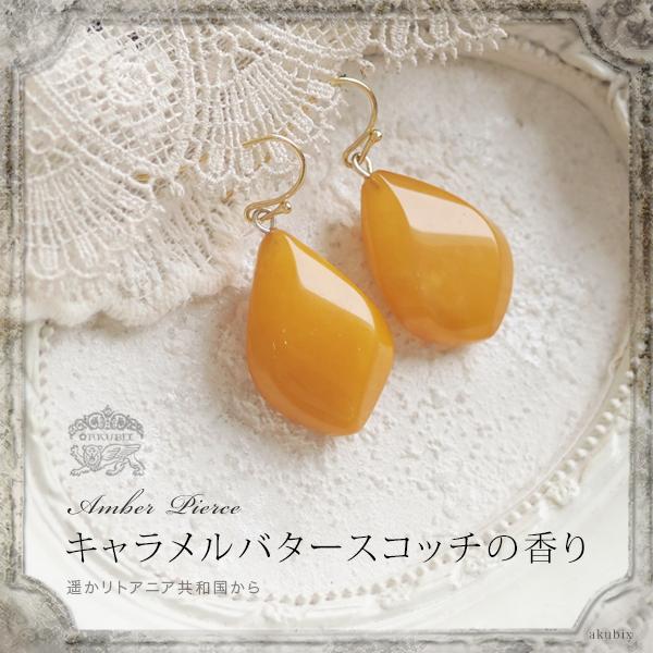 天然石 ピアス 琥珀 キャラメルバタースコッチ アンバー イヤリング 