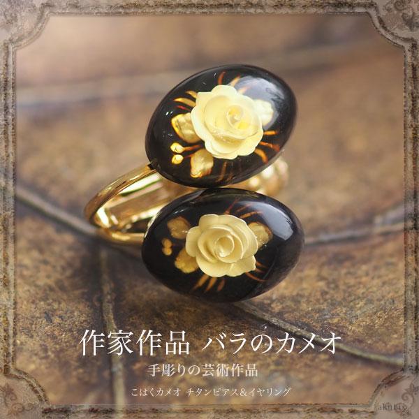 天然石 チタンピアス イヤリング 琥珀 手彫り薔薇カメオ ジュエリー