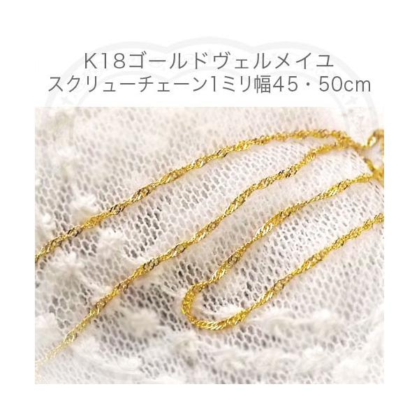 18Kゴールドヴェルメイユスクリューチェーン アジャスター付き ゆう