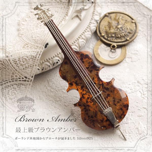 琥珀 シルバーブロ―チ (チェロ) 【公式通販】