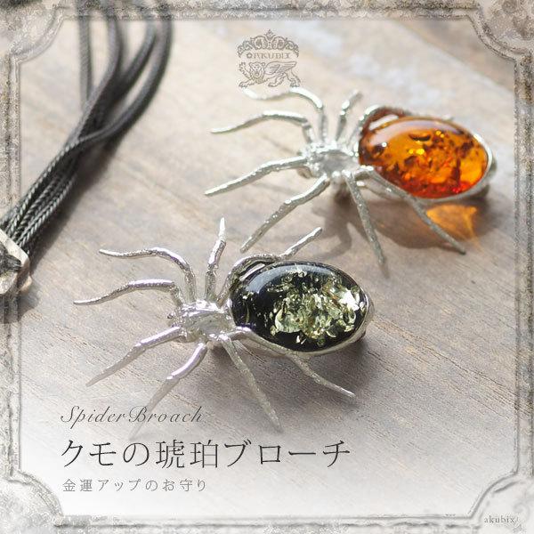 天然石 琥珀 クモブローチ シルバー ハンドメイド スパイダー