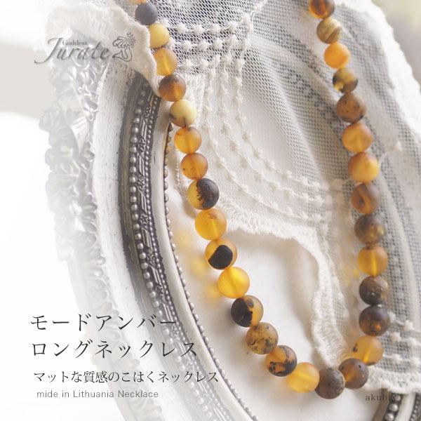 ロングネックレス 琥珀 つや消しマットアンバー 送料無料 