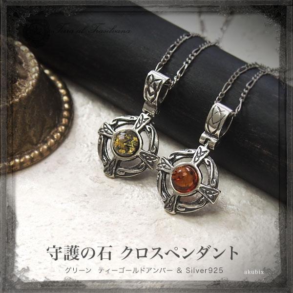 天然琥珀シルバ−クロスペンダント メンズ ネックレス 天然石 