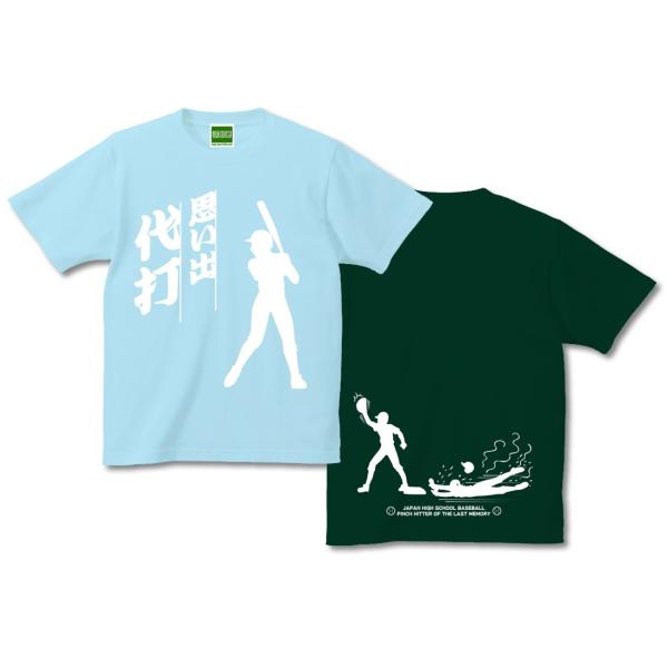 思い出代打 佐藤両々 デザイン コラボ Tシャツ 半袖 高校 野球 甲子園 センバツ ヘッド スライディング 4コマ 漫画 マンガ【キテレツTシャツ悪意1000％】
