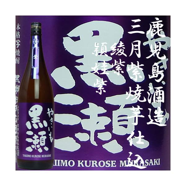 鹿児島酒造 三月限定「やきいも黒瀬紫2026」 25度1800ml : あくね焼酎