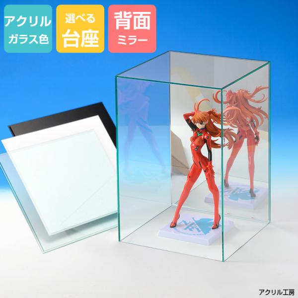 アクリルケース ガラス色 W270mm H350mm D270mm【台座あり】背面ミラー コレクションケース フィギュアケース ディスプレイケース 縦 縦長 縦型