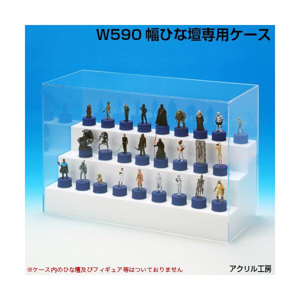 W590 ひな壇3段専用 アクリルケース W600×H310×D190mm コレクション