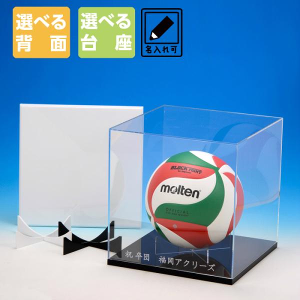 【バレーボール用 展示ケース】外寸：横幅28cm×高さ28cm×奥行28cm※ケースと台座を組み立てたときの高さは、ケース外寸プラス1.3cmとなりますメッセージやお名前、大会名、チーム名など自由に文字入れのできる展示用アクリルケースですオ...