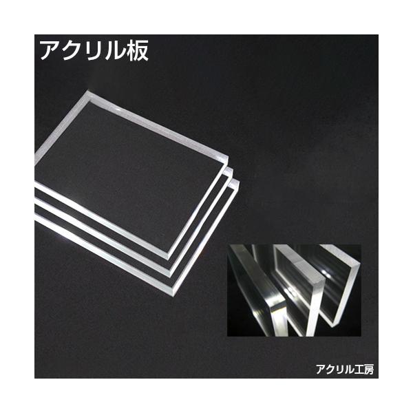 【品質安心 国内メーカーアクリル板】透明度の高いアクリル板使用。ご使用目的に合わせてカット指示をお受けしております。(有料)備考欄にご希望の加工をお申し付けください。加工料に関して等ご不明点はお問合せボタンよりご連絡ください。お見積もりをさ...