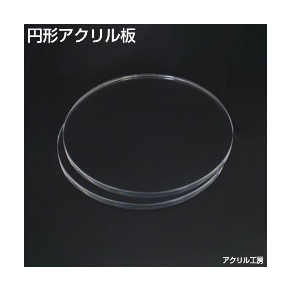 透明 アクリル円板 板厚20ミリ 直径450ミリ （送料込） 透明 アクリル円板 板厚20ミリ 直径450ミリ （送料込）