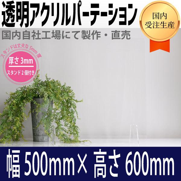 飛沫感染防止パーテーション-卓上タイプ-（高さ600mm×横500mm）3枚セット