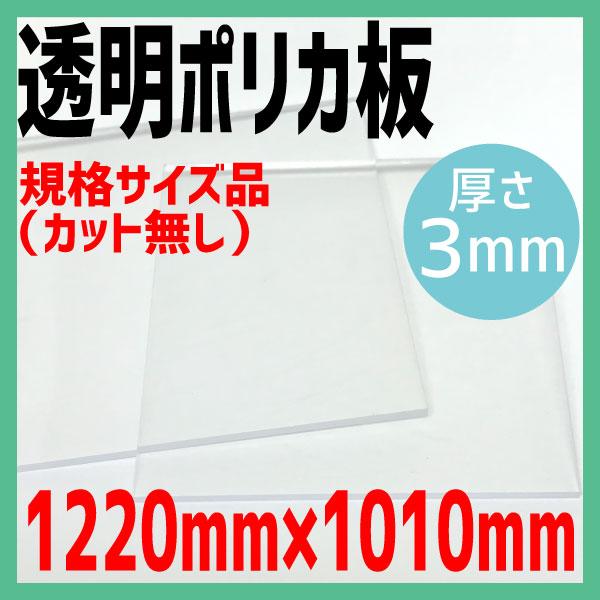 透明ポリカ板 3mm厚 12mm 1010mm 透明プラスチック板 コロナ対策 飛沫感染予防 Pcp T3 0003 アクリル屋3 通販 Yahoo ショッピング