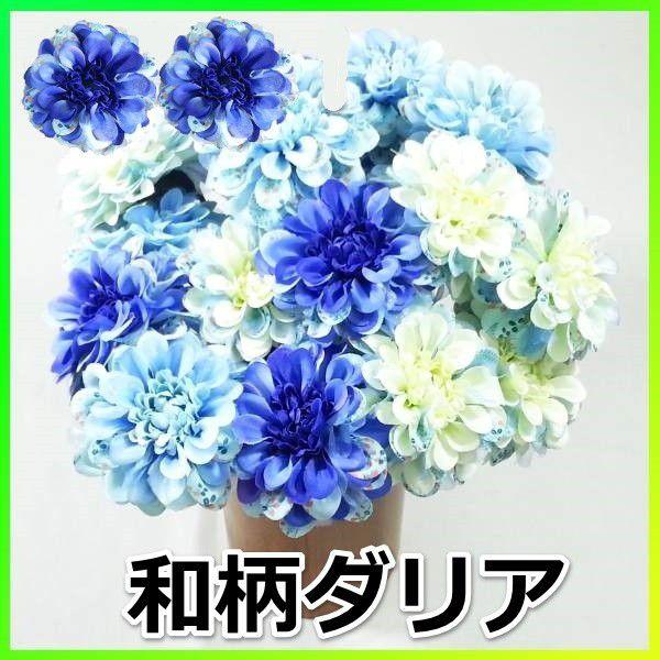 造花 夏 秋 和柄オーガンジーダリア だりあ テンジクボタン 85 Buyee Buyee Japanese Proxy Service Buy From Japan Bot Online