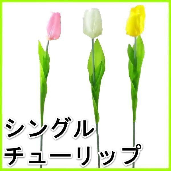 チューリップの造花 A-34715 チューリップ | アン・デコ－ルオンラインショップ（アーティ