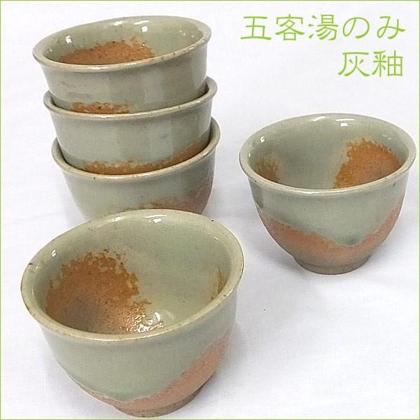 湯のみ 常滑焼 国産 湯呑 湯飲み 5個セット 五客湯のみ 灰釉五客湯のみ