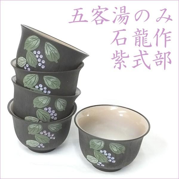 常滑焼 五客湯のみ 上村石龍 石龍窯 茶器 国産 五客湯呑み セール