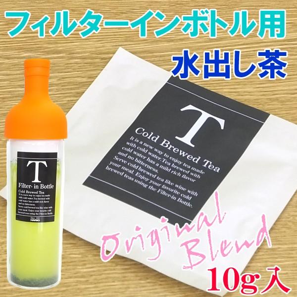 フィルターインボトル用 水出し茶 専用茶 ブレンド茶 茶葉 茶 お試し 水出し茶 ブレンド 品種茶 10g Fib 4 有限会社 阿久津茶舗 通販 Yahoo ショッピング