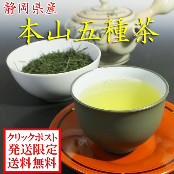 ポイント ポイント消化 お試し茶 静岡茶 本山茶 郵送・クリックポスト発送限定送料無料 本山五種茶