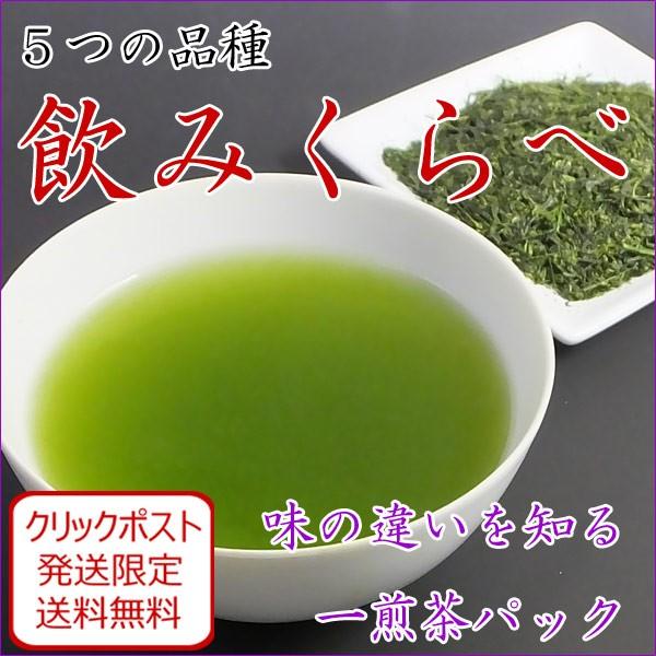 ポイント ポイント消化 お試し茶 お試し いろいろ 種類 郵送・クリックポスト発送限定送料無料 ５品種茶