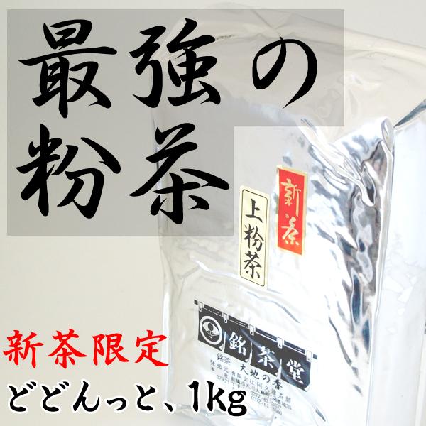 茶 粉茶 食事と共に 最強の粉茶 たっぷり飲める じょうこなちゃ  急須で淹れる粉茶 三重県産 上粉茶 1kg新茶