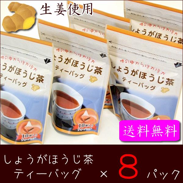 温活 生姜 しょうが ほうじ茶 お茶はおいしい方がよい ティーバッグ 送料無料 しょうがほうじ茶８パック