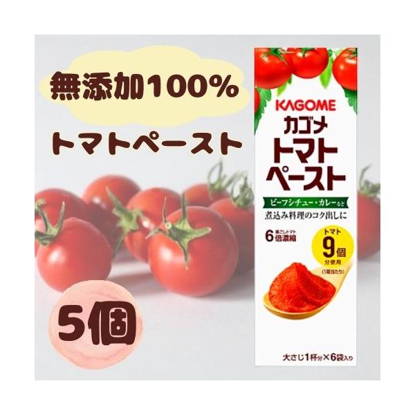 トマトペースト 離乳食 カゴメ 無添加 ミニパック 初期 中期 後期 完了期 パスタ スープ 業務用 赤ちゃん ベビーフード KAGOME 隠し味 18g×6袋 5箱 (トマト 5)