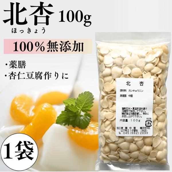 北杏 100g 薬膳 杏仁豆腐 あんずの種 中華 デザート カンキョウニン
