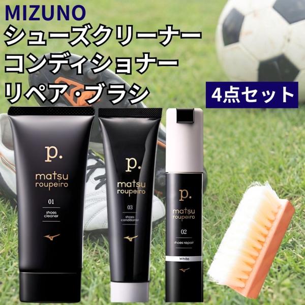 ミズノ P. シューズクリーナー コンディショナー リペア サッカー フットサル 汚れ落とし MIZUNO セット 補色 ホワイト 白 専用ブラシ付き (P.シューズ4点)