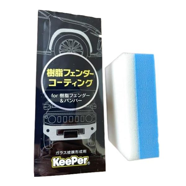 KeePer技研 キーパー技研 樹脂フェンダーコーティング パウチタイプ5ml 樹脂パーツコーティング剤 ガラス被膜形成剤