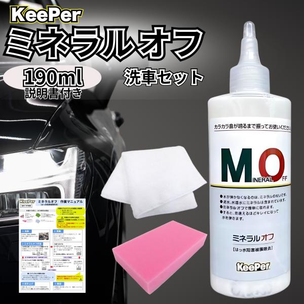 他サイト： キーパー ミネラルオフ 190ml 洗車 スポンジ 車 水垢 落とし スケール 除去 クロス コーティング 溶剤 撥水 ケミカル シャンプー KeePer技研 (mo+ピンク+白)の商品画像