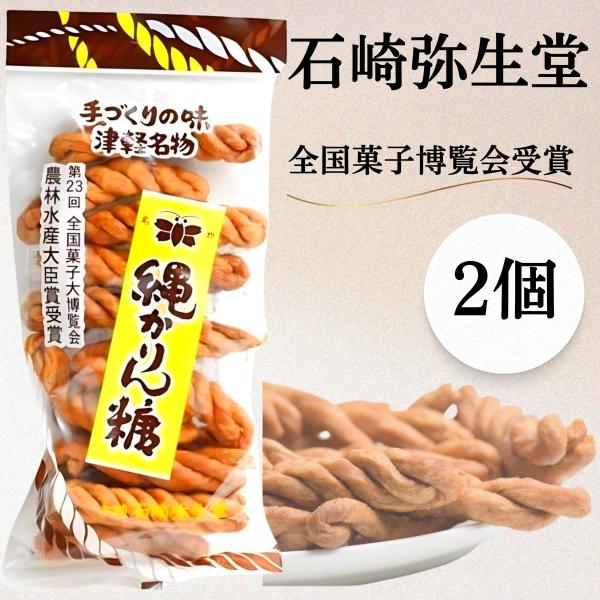 ◯素朴で優しい味わいが人気の石崎弥生堂の縄かりん糖。◯細長く練った小麦粉をひねり、大豆油で硬く揚げる。◯歯ごたえのあるザクっとした食感と仄かな甘み、明治時代より続くその味は、大人から子供まで多くの世代に親しまれてきた地元・弘前のかりんとうで...