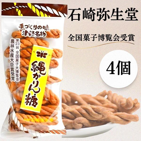 ◯素朴で優しい味わいが人気の石崎弥生堂の縄かりん糖。◯細長く練った小麦粉をひねり、大豆油で硬く揚げる。◯歯ごたえのあるザクっとした食感と仄かな甘み、明治時代より続くその味は、大人から子供まで多くの世代に親しまれてきた地元・弘前のかりんとうで...