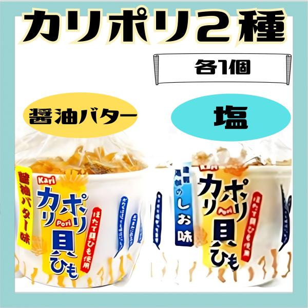 カリポリ 貝ひも ホタテ 醤油バター味 しお味 塩 正油 お菓子 かりぽり karipori 津軽海峡 おつまみ 珍味 青森 帆立 スナック アラコウ 40g 各1袋 (醤油1+塩1)