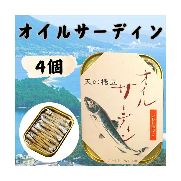竹中缶詰 天の橋立 オイルサーディン 鰯 いわしオイル漬け 魚 備蓄用 ギフト 贈答 国産 つまみ 真イワシ スモーク 肴 105g 4缶 (鰯4缶)