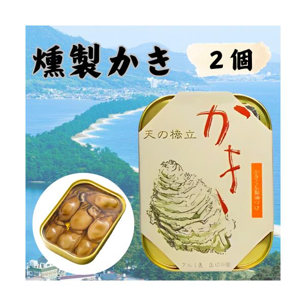 ツナ缶長野県産市田柿パック200g30パック入✖︎6ケース 竹中缶詰 天の橋立 かき燻製油づけ 牡蠣 オイル漬け 魚 備蓄用 ギフト
