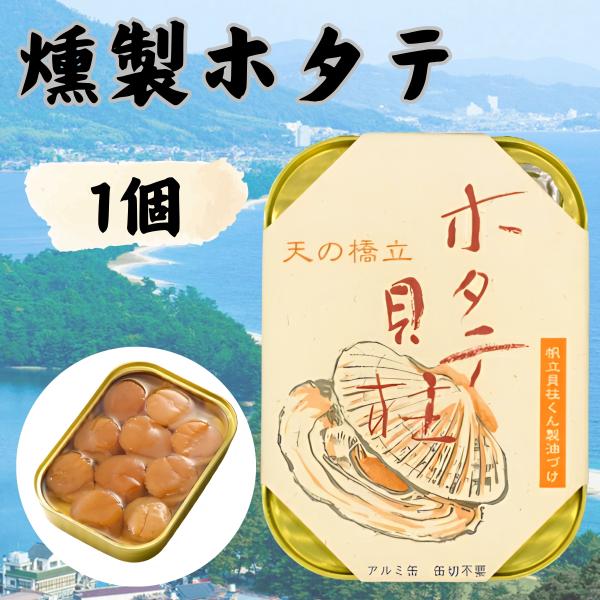 竹中缶詰 天の橋立 ホタテ貝柱燻製油づけ 帆立 オイル漬け 魚 備蓄用