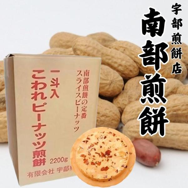南部せんべい こわれピーナッツ煎餅 2.2kg 南部煎餅 宇部煎餅店 落花生 訳あり みみ 一斗 東北 岩手 箱売り (箱ピーナッツ)
